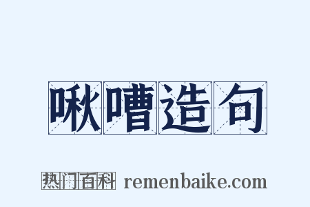 啾嘈造句是什么意思的图片